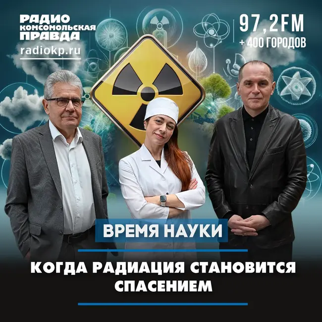 Когда радиация становится спасением