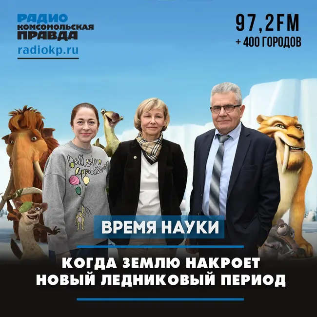 Когда Землю накроет новый ледниковый период