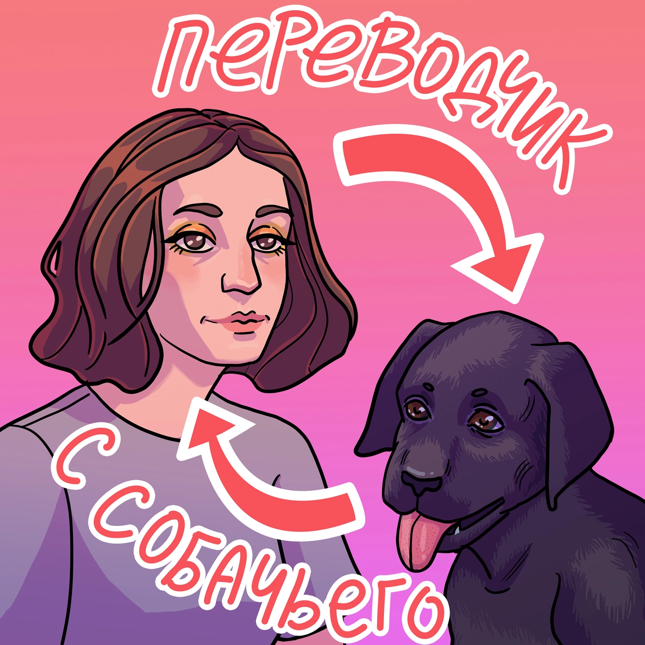 Переводчик с собачьего