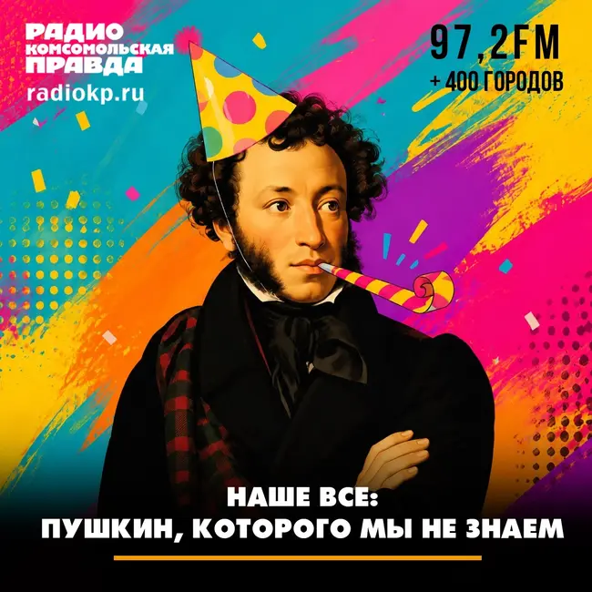 Наше все: Пушкин, которого мы не знаем