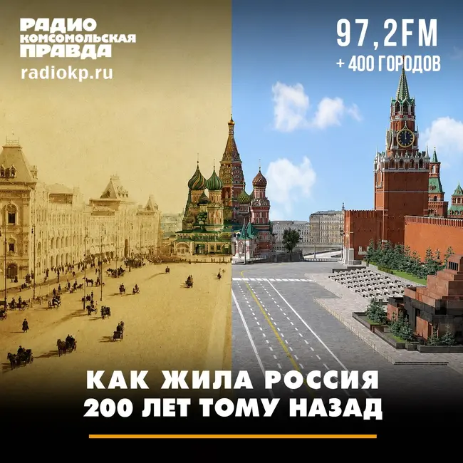 Как жила Россия 200 лет тому назад