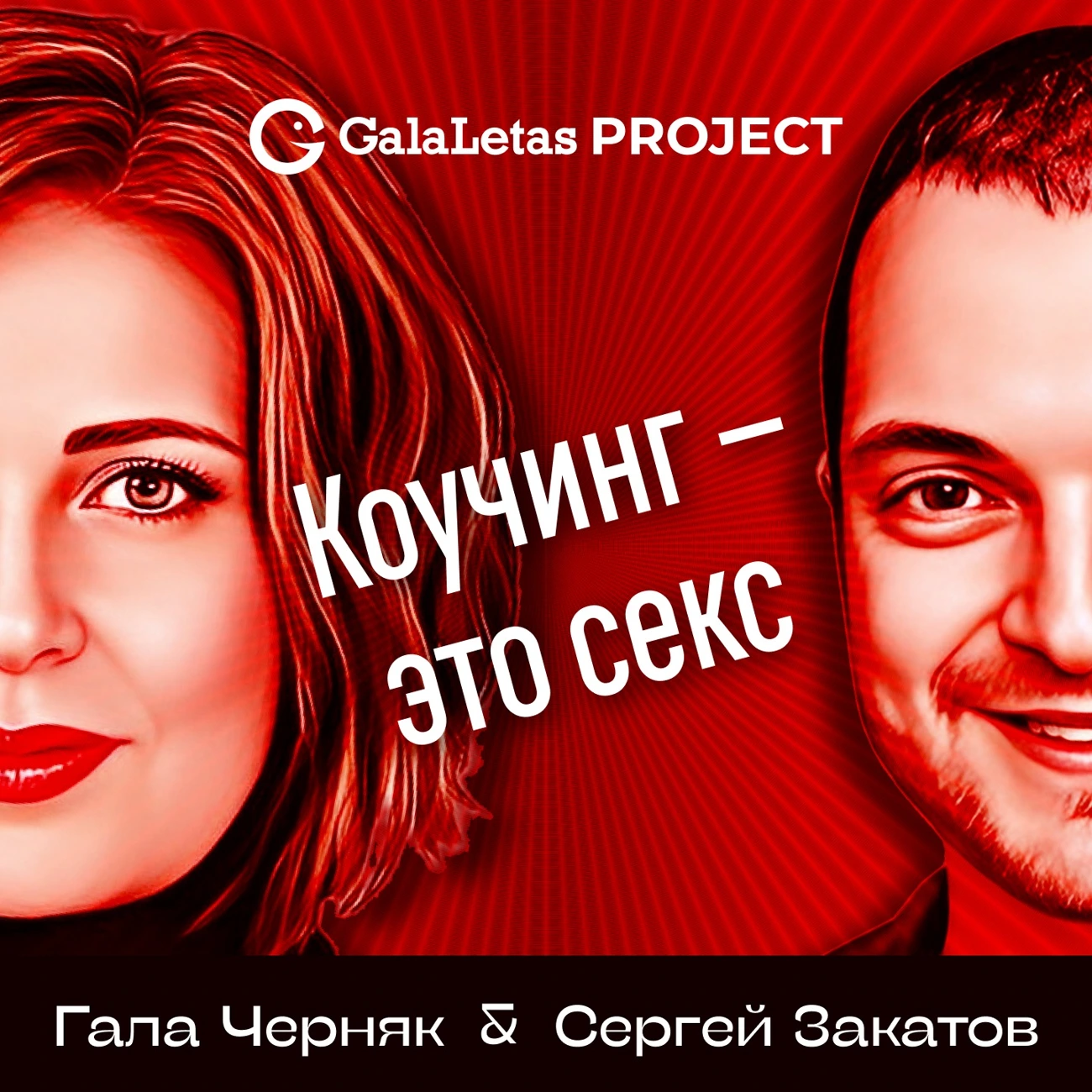 Коучинг - это секс