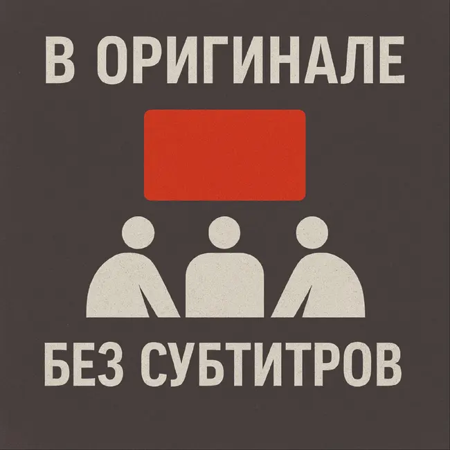 Бесконечный футбол vs Синонимы