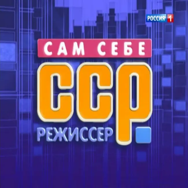 Передачи 90-00-х