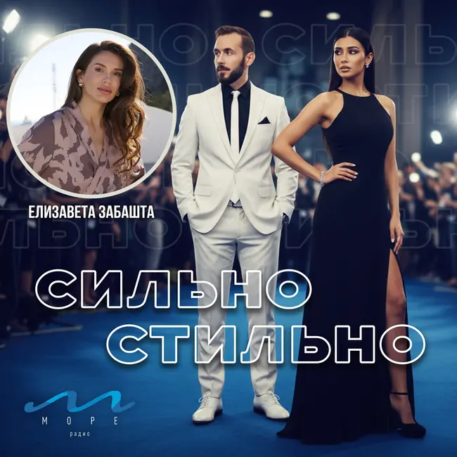 #4 Сильно/Стильно — «Корона красоты: экспертный взгляд трихолога-эстетиста» Николай Волков, Анастасия Божкова и Елизавета Забашта