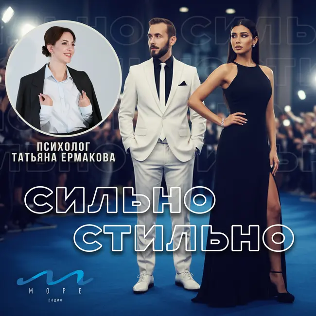 #1 Сильно/Стильно — «Ты - не то, что ты носишь!» Николай Волков, Анастасия Божкова и Татьяна Ермакова