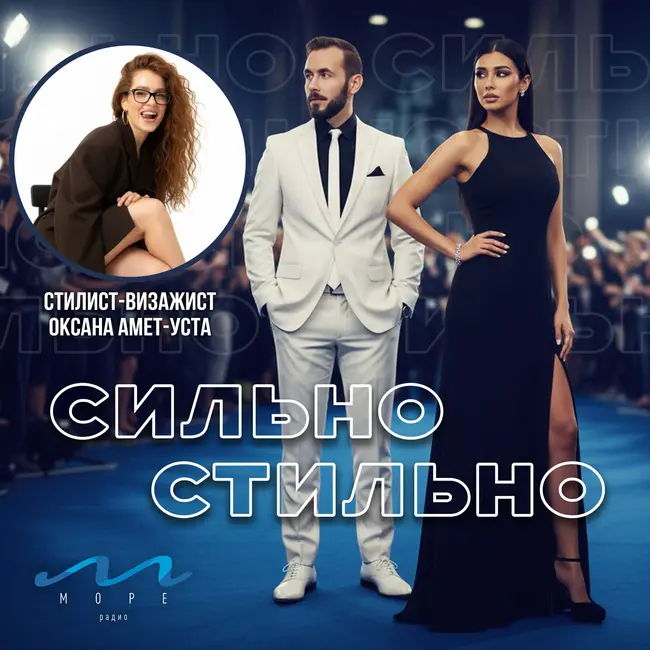 #3 Сильно/Стильно — «Стильное мероприятие» Николай Волков, Анастасия Божкова и Оксана Амет-Уста