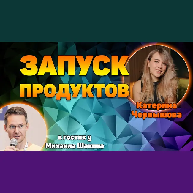 Как успешно запускать продукты на конкурентных рынках