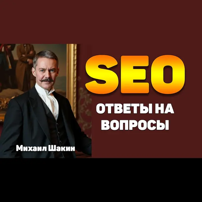 SEO: ответы на вопросы