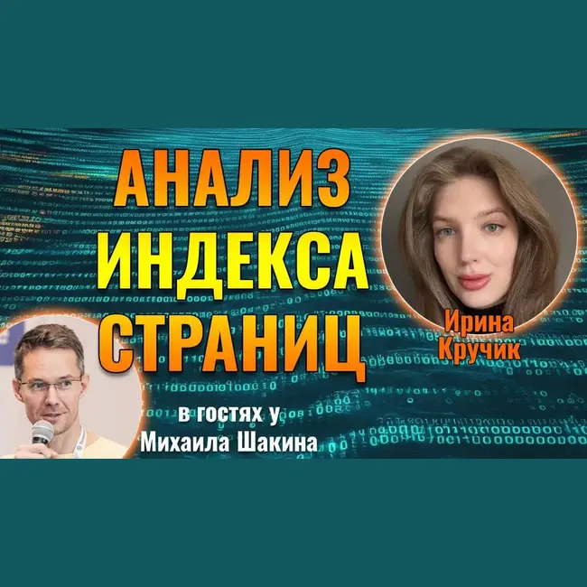 Анализ доли проиндексированных страниц и CTR, как часть аудита