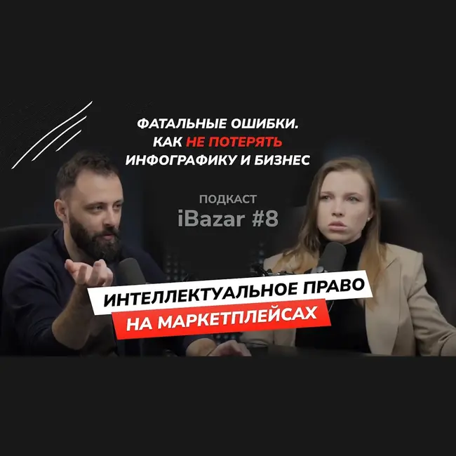 Всё что вы не знали про интеллектуальное право на маркетплейсах с Еленой Лучининой агентство "Железно" #iBazar 8