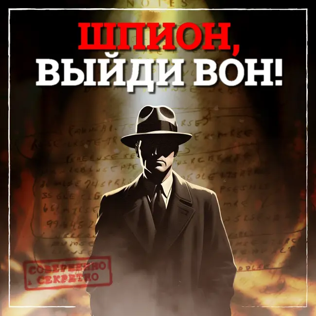 Шпион и разведчик, как Север и Юг