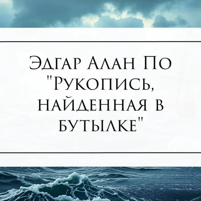 Рассказ Эдгара Алана По "Рукопись, найденная в бутылке"