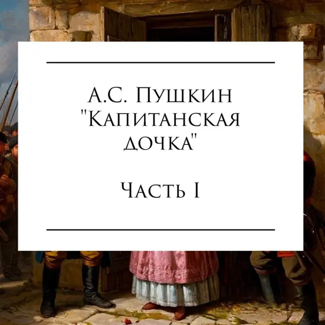 А.С. Пушкин "Капитанская дочка" (Часть I)