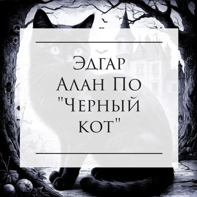 Эдгар Алан По "Черный Кот"