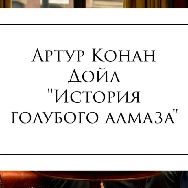 Рассказ Артура Конан Дойля "История голубого алмаза"