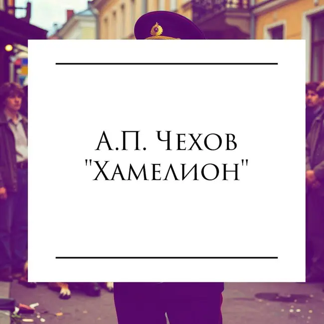 А.П. Чехов "Хамелеон"