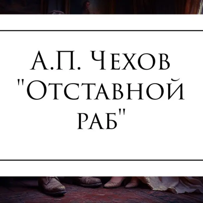 Рассказ А.П. Чехова "Отставной раб"