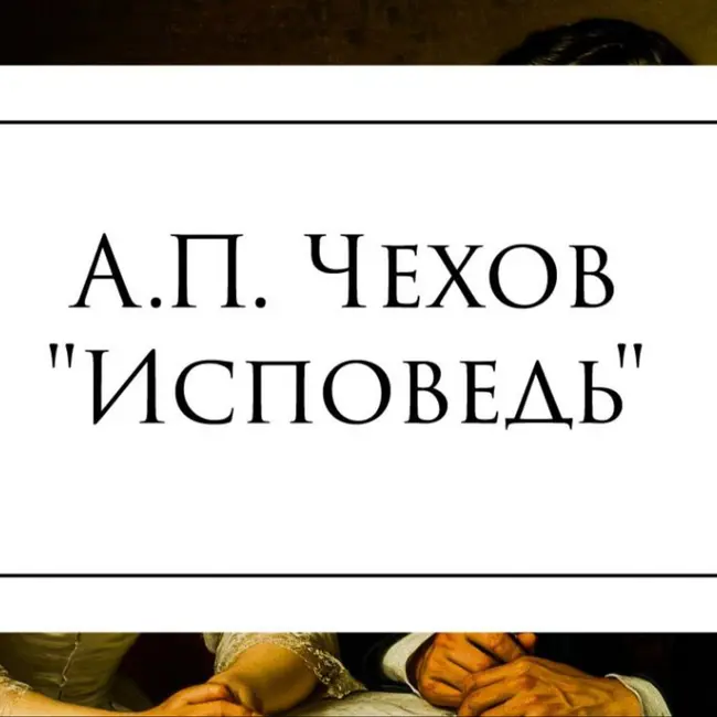 Рассказ А.П. Чехова "Исповедь"