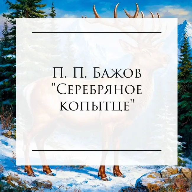 П.П. Бажов "Серебряное копытце"
