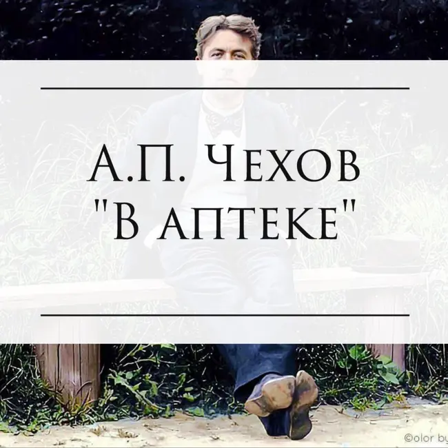 А.П. Чехов "В аптеке"