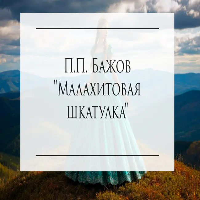 П.П. Бажов "Малахитовая шкатулка"