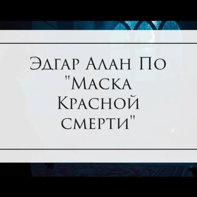 Рассказ Эдгара Ала По "Маска Красной Смерти"