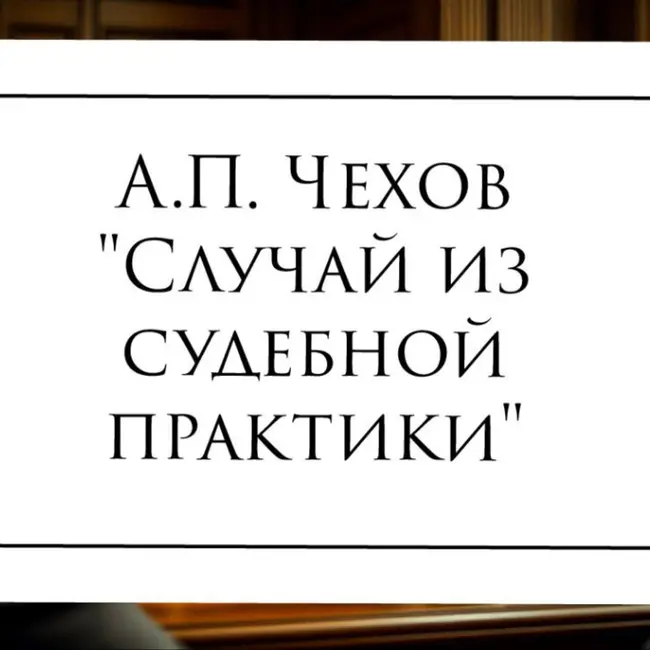 Рассказ А.П. Чехова "Случай из судебной практики"