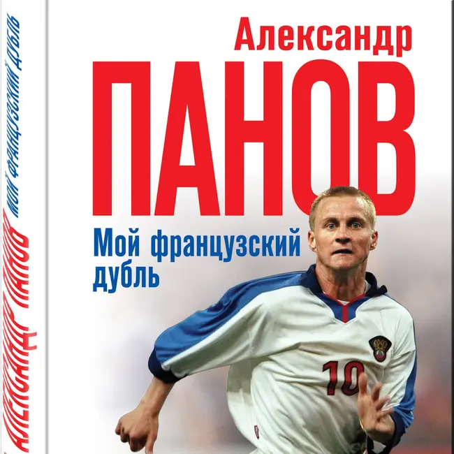 Александр Панов. "Мой французский дубль".