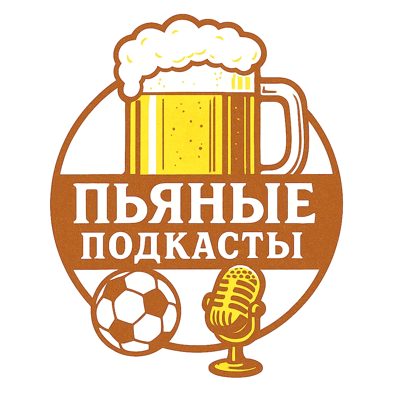 Пьяные подкасты