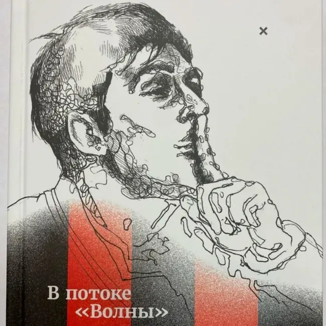Виталий Кутузов. "В потоке "Волны".