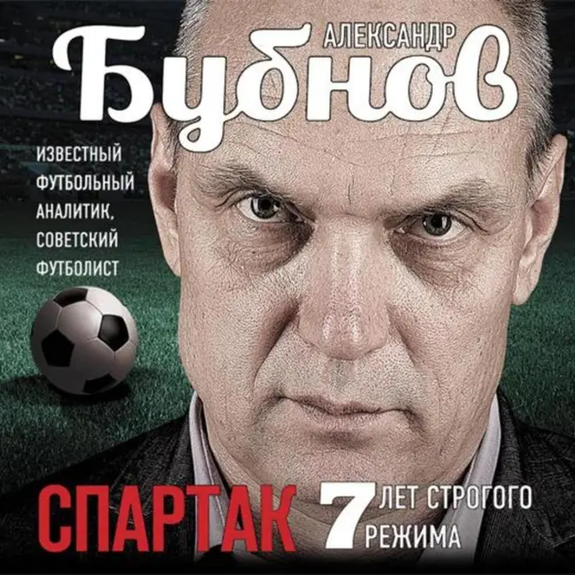 Александра Бубнов. "Спартак": 7 лет строго режима".