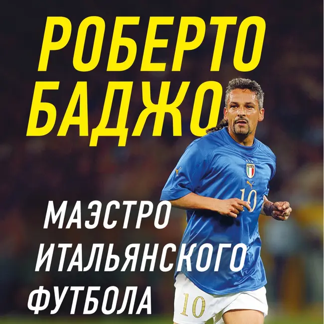 Роберто Баджо. "Мяч в небе". Часть первая.