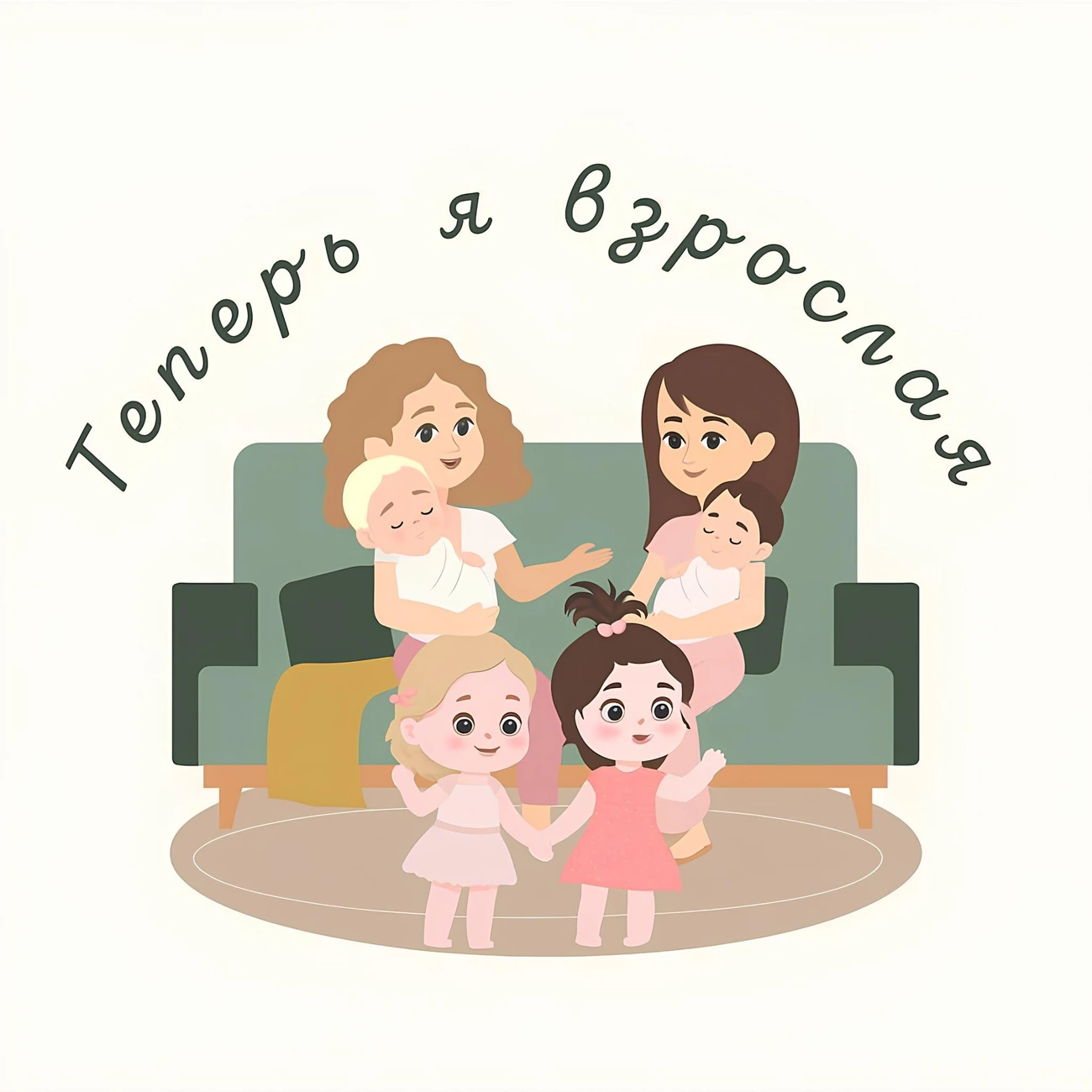 Теперь я взрослая