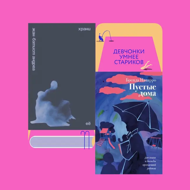 Хранители и похитители: «Храни её» Жан-Батиста Андреа и «Пустые дома» Бренды Наварро