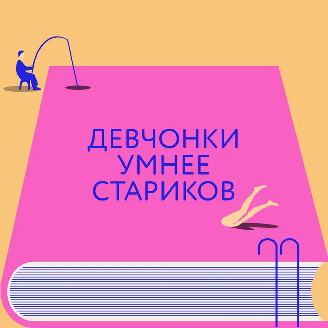 Трейлер четвертого сезона подкаста «Девчонки умнее стариков»
