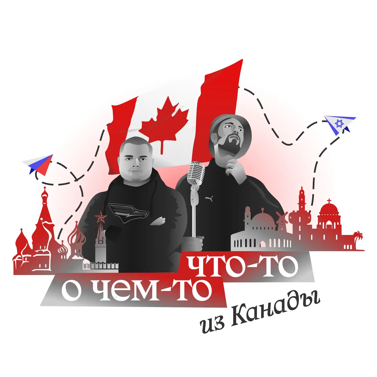 Что-то о чём-то из Канады