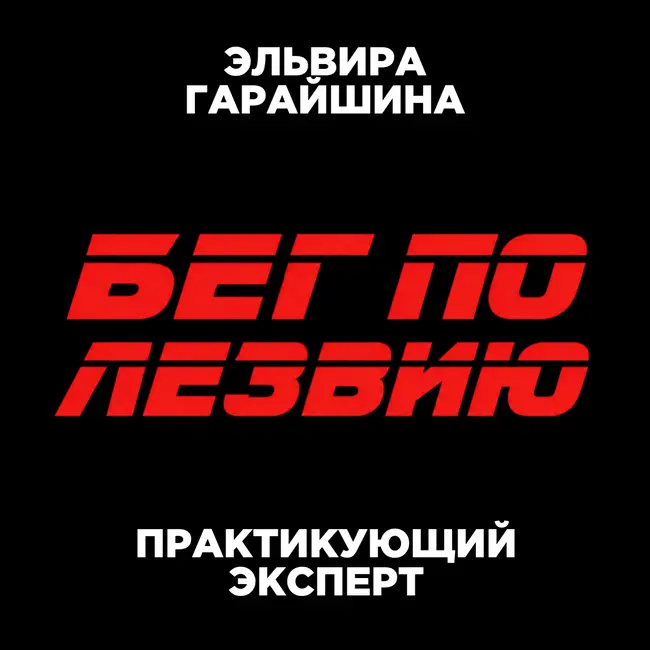 СТРАХ ПРОВАЛА ИЛИ СТРАХ УСПЕХА