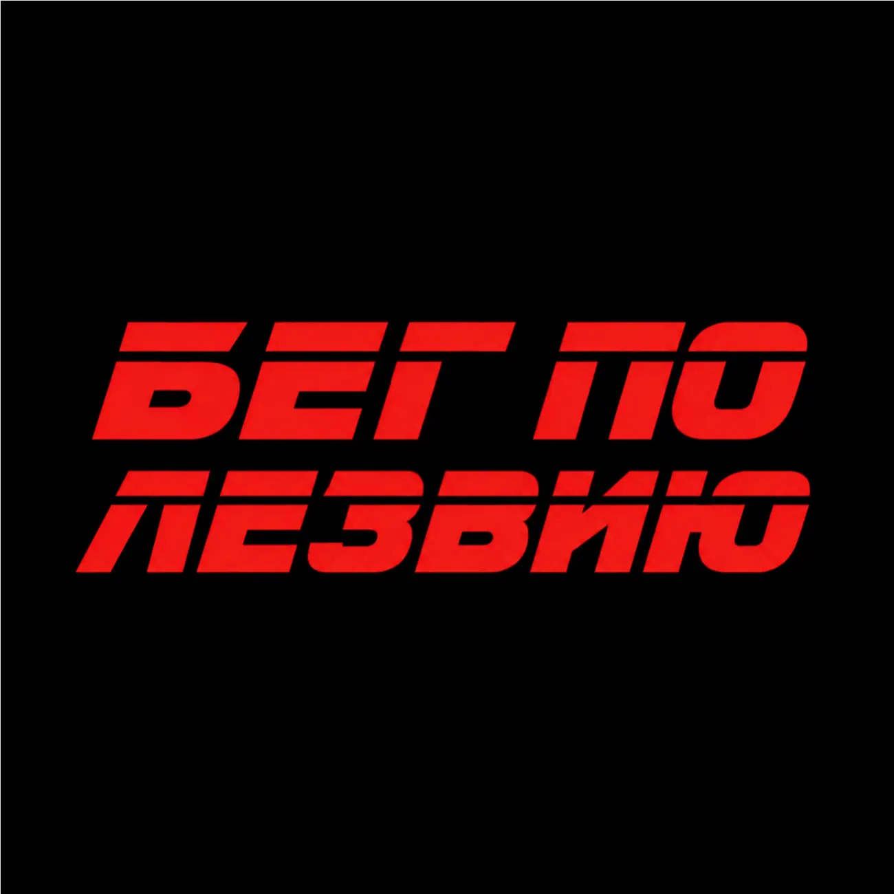 БЕГ ПО ЛЕЗВИЮ