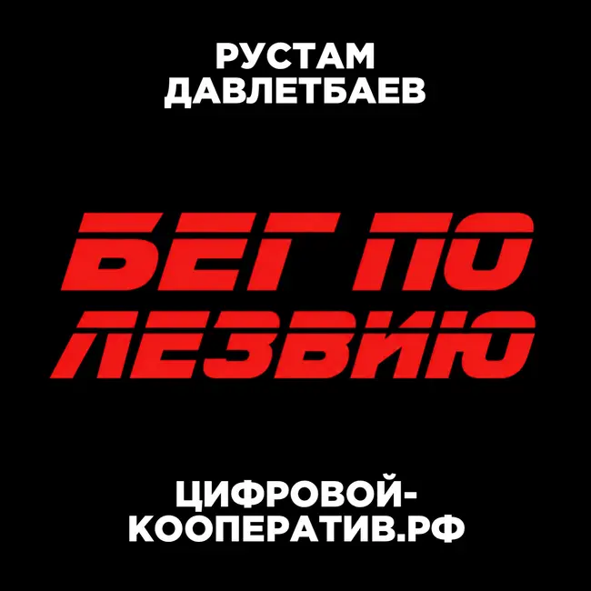 РАСТИ БЫСТРО ИЛИ РАСТИ ВМЕСТЕ