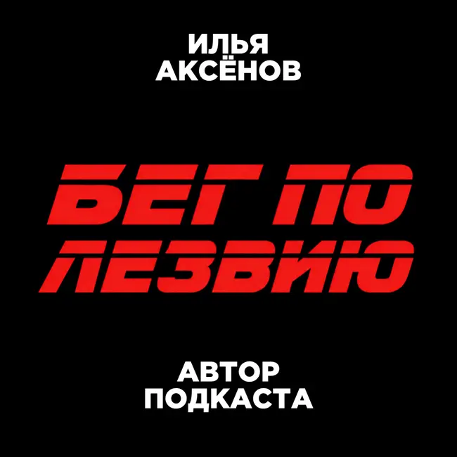 ЗАДУМКА И МАНИФЕСТ ПОДКАСТА