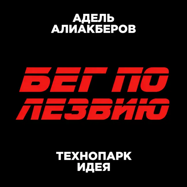 ОСТАТЬСЯ ИЛИ ВЫЙТИ ЗА ГРАНИЦУ