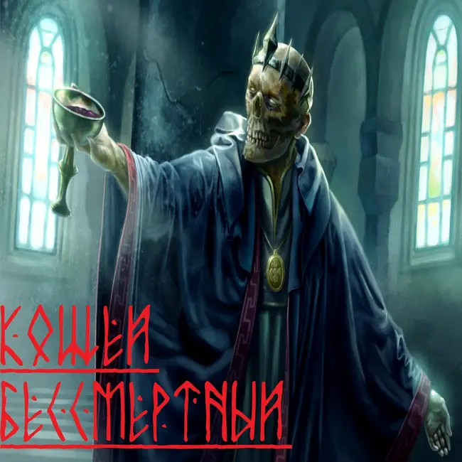Кощей бессмертный