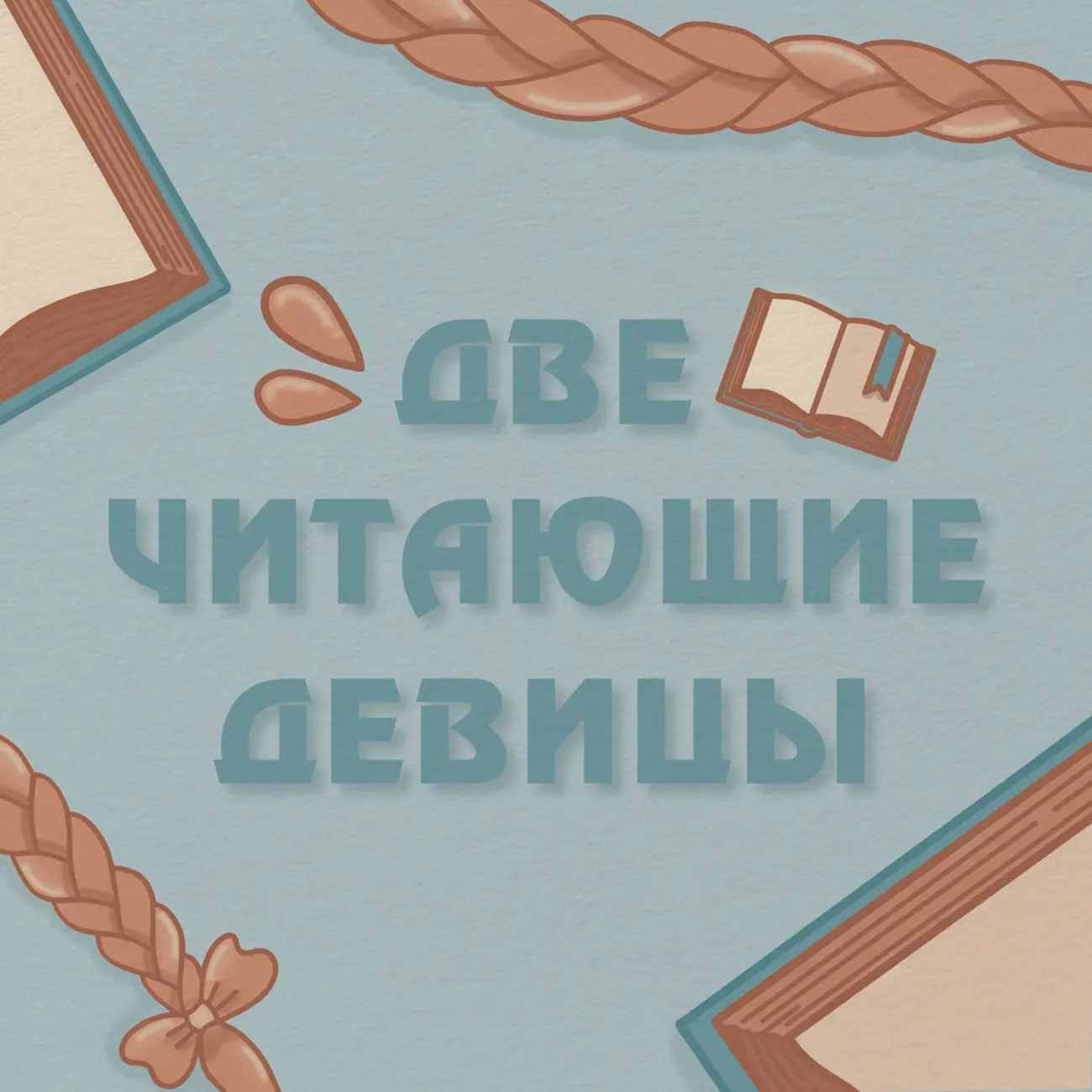 Две читающие девицы