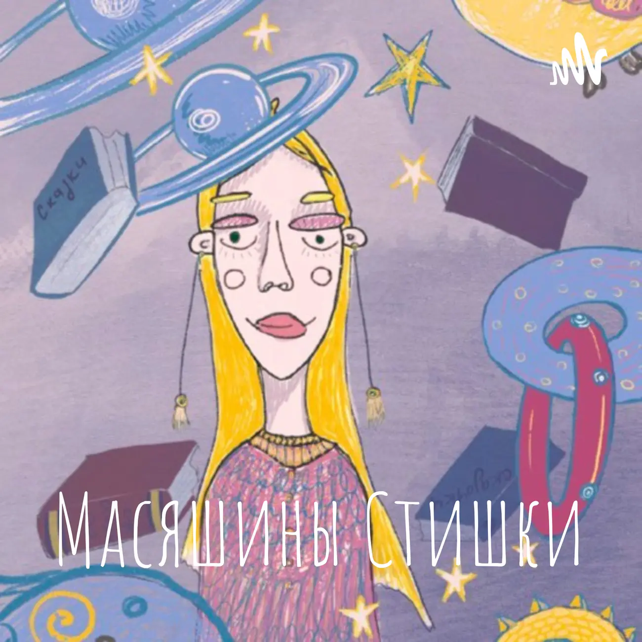 Масяшины Стишки