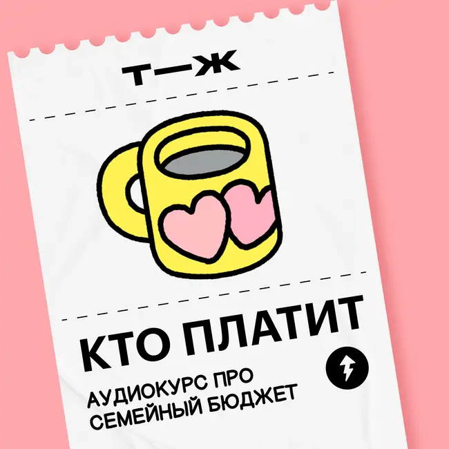 Мы возвращаемся, чтобы рассказать все про семейный бюджет!