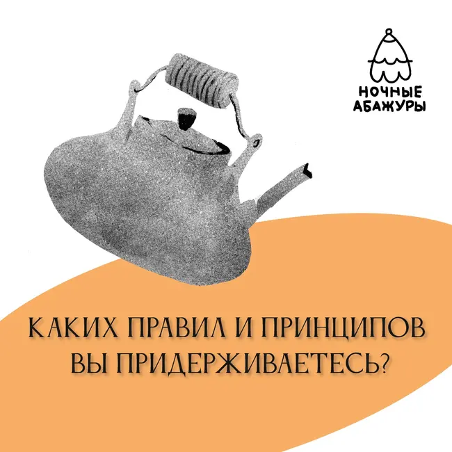 Каких правил и принципов вы придерживаетесь?