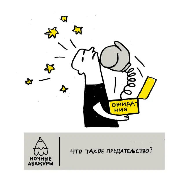 Что такое предательство?