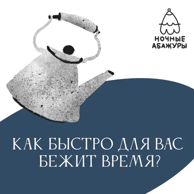 Как быстро для вас бежит время?