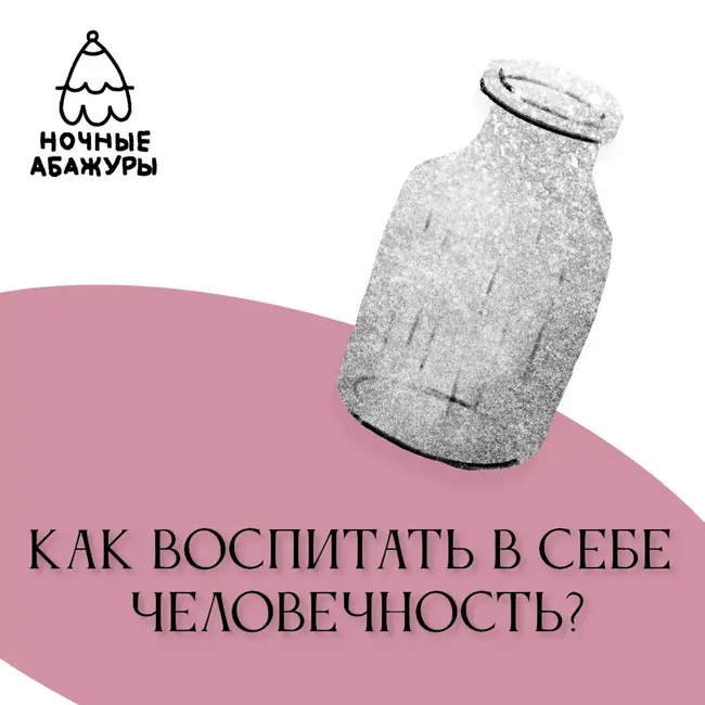 Как воспитать в себе человечность?